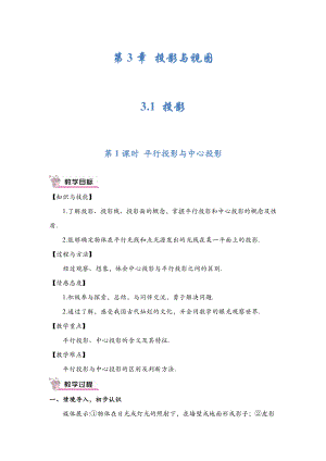 新湘教版九级数学下册教案 第3章 投影与视图.doc