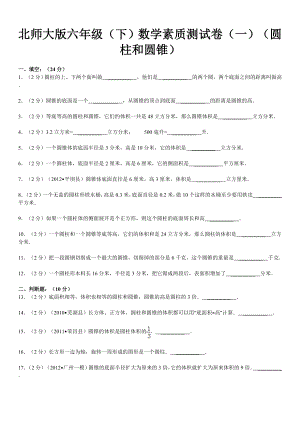 北师大版六级下册第一单元圆柱和圆锥测试卷(含解析、答案).doc