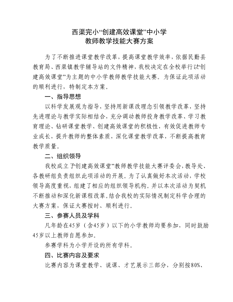 创建高效课堂中小学教师教学技能大赛方案.doc_第1页