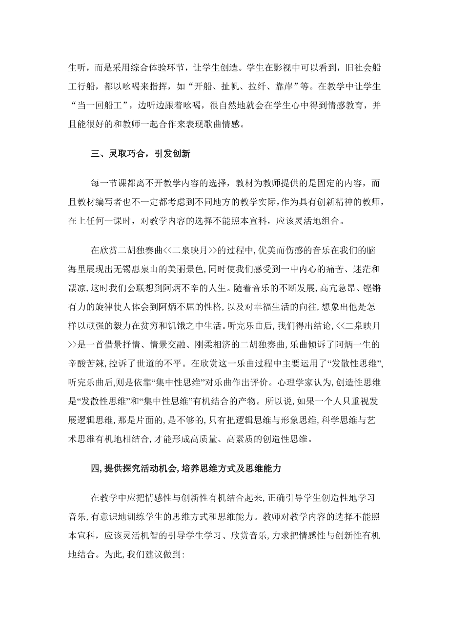 音乐教学中的情感体验与创新意识.doc_第3页