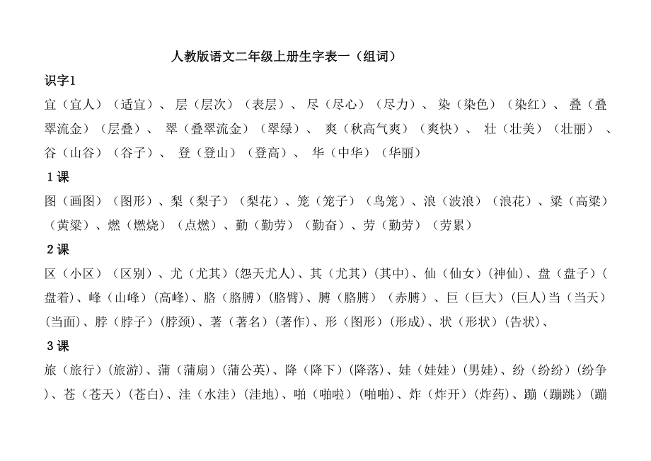 人教版语文二级上册生字表一(组词).doc_第1页