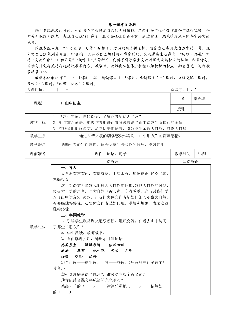 人教版小学六级语文上册全册教案.doc_第1页