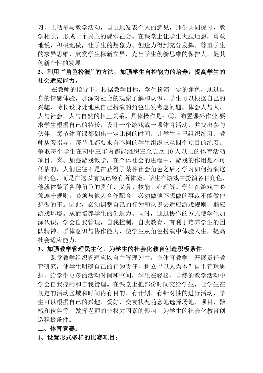 体育教学论文：学校体育如何提高学生的社会适应能力.doc_第2页