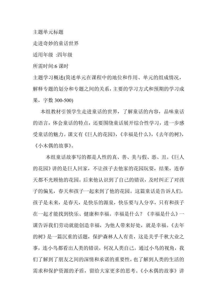 走进童话世界主题单元设计.doc_第1页