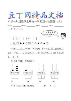 人教版小学一级数学上册期末测试卷八.doc