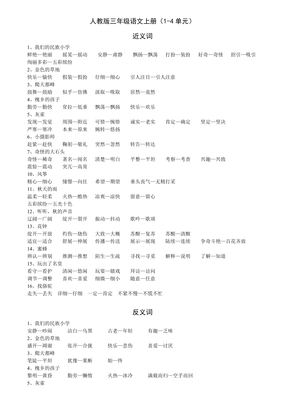 人教版三级语文上册期中复习资料.doc_第1页