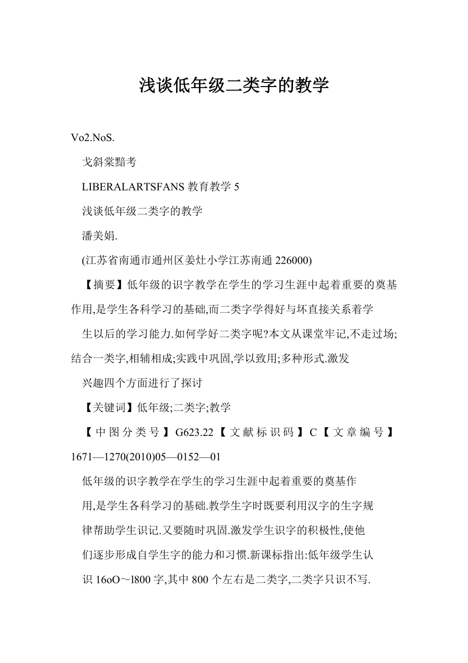 [word doc]浅谈低级二类字的教学.doc_第1页