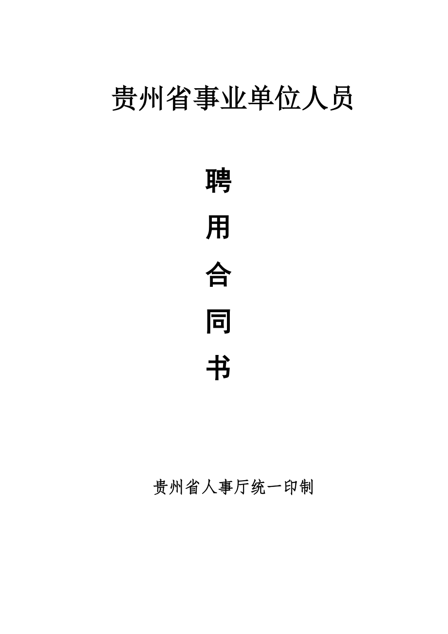 贵州事业单位人员聘用合同书(已填写范本)杨文俊.doc_第1页