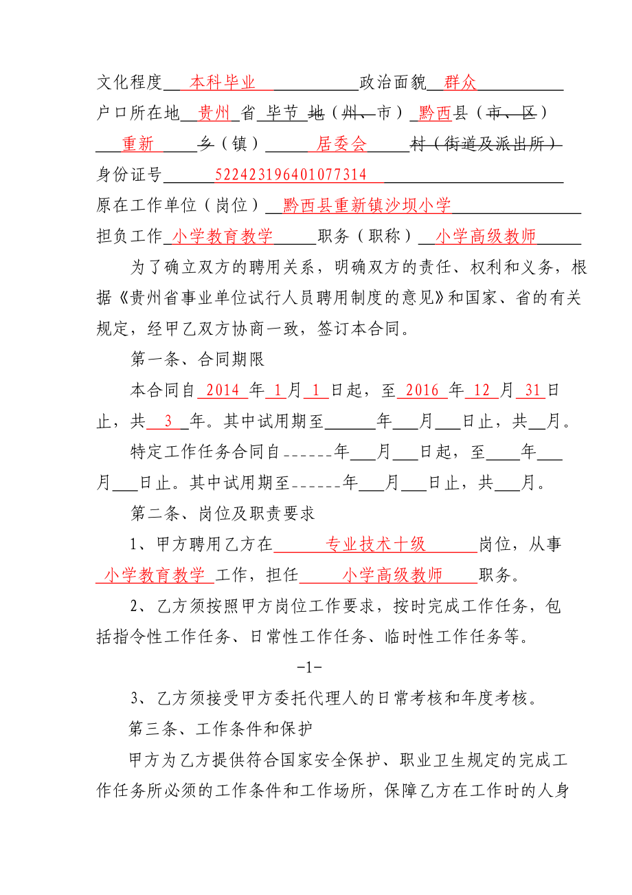 贵州事业单位人员聘用合同书(已填写范本)杨文俊.doc_第3页