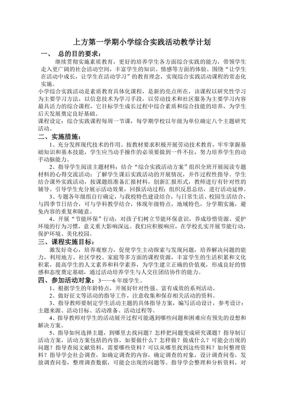 上方第一学期小学综合实践活动教学计划.doc_第1页