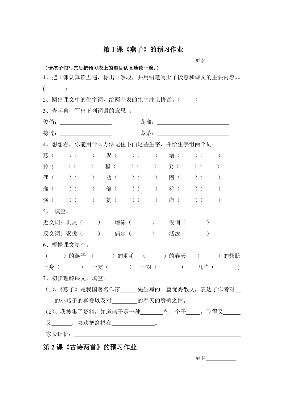 三级语文下册预习作业(一单元).doc_第1页