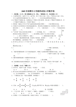 招聘中小学教师试卷小学数学卷.doc