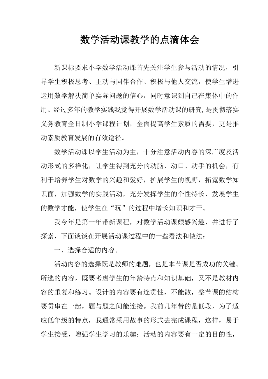 教学论文：数学活动课教学的点滴体会.doc_第1页