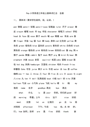 Pep小学英语三级上册、下册单词汇总　全册.doc