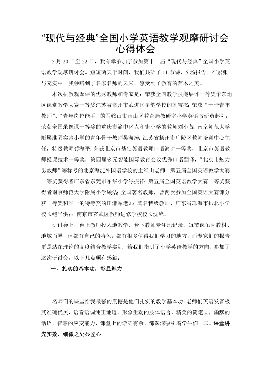 “现代与经典”全国小学英语教学观摩研讨会心得体会.doc_第1页