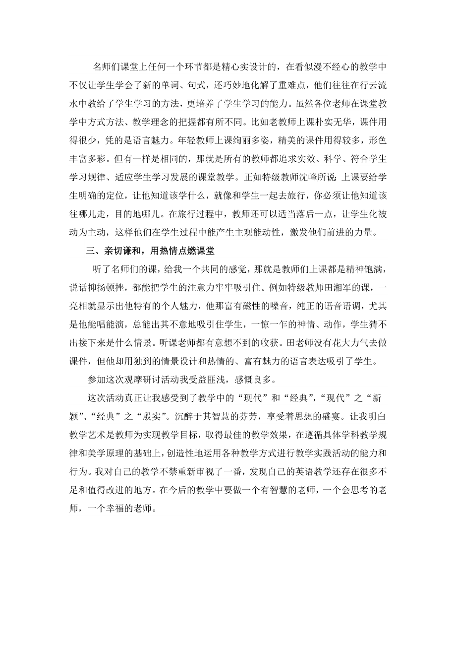 “现代与经典”全国小学英语教学观摩研讨会心得体会.doc_第2页