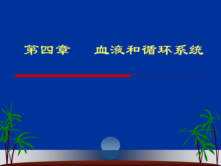 运动生理学-第4章血液与运动ppt课件.ppt_第1页