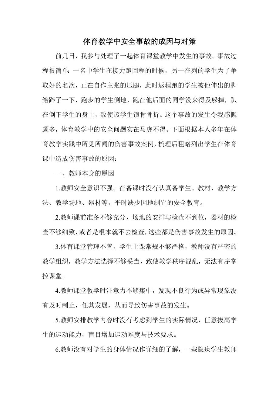 体育教学中安全事故的成因与对策.doc_第1页