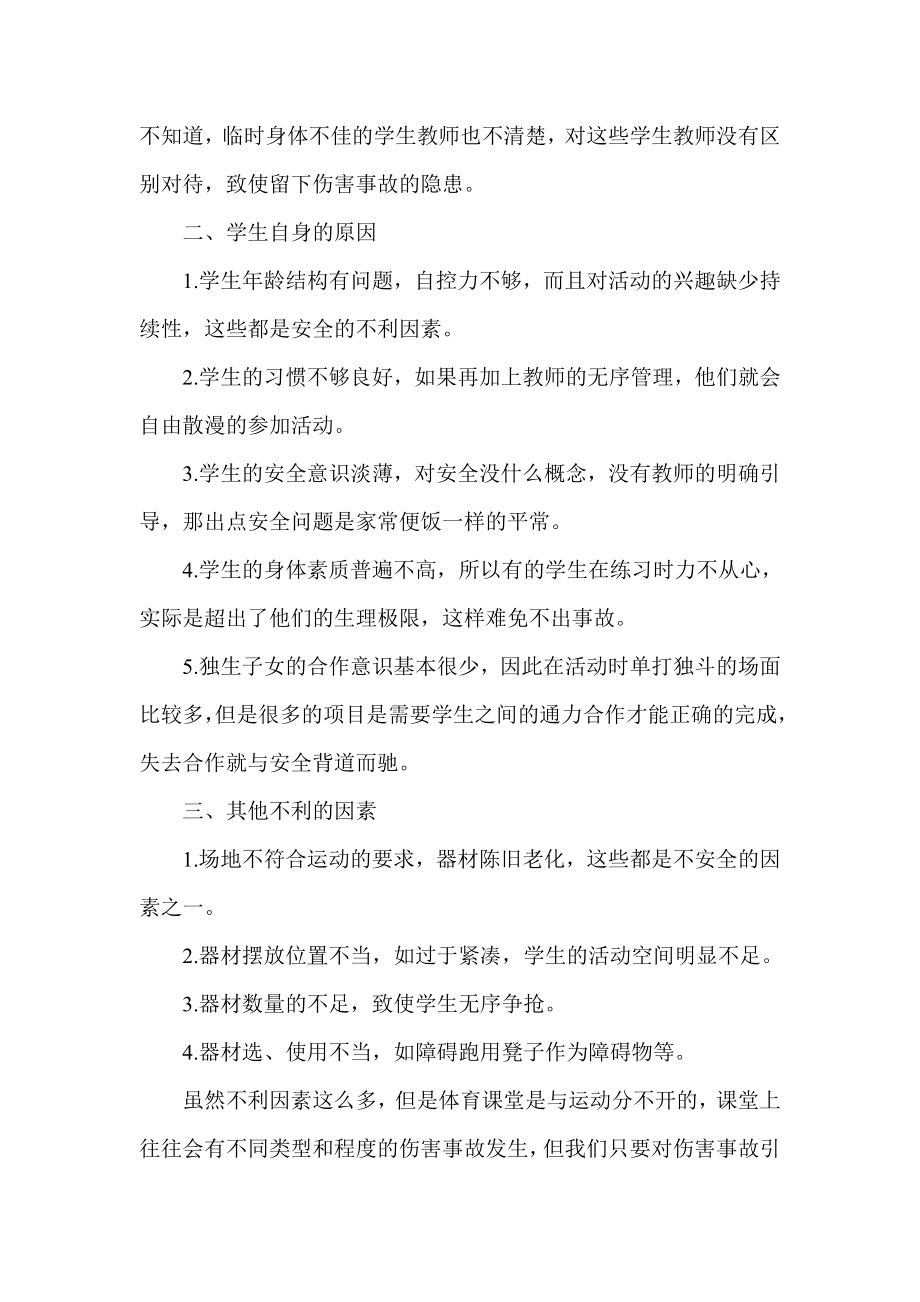 体育教学中安全事故的成因与对策.doc_第2页