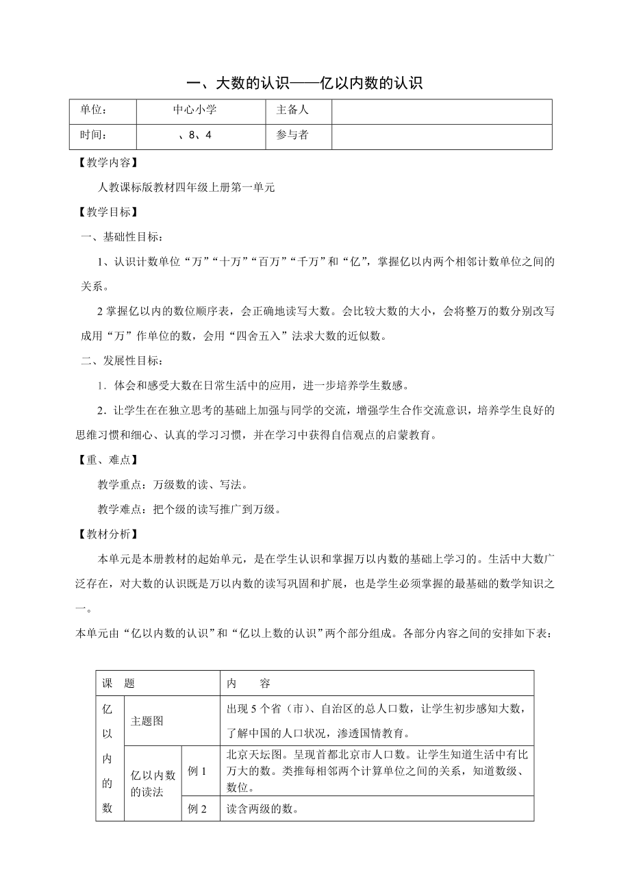 人教版小学数学四级上册教案）全册.doc_第1页