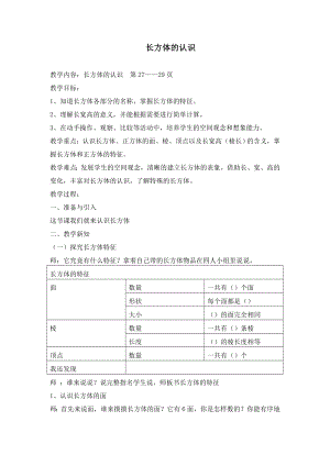 人教版小学数学教案《长方体的认识》 .doc