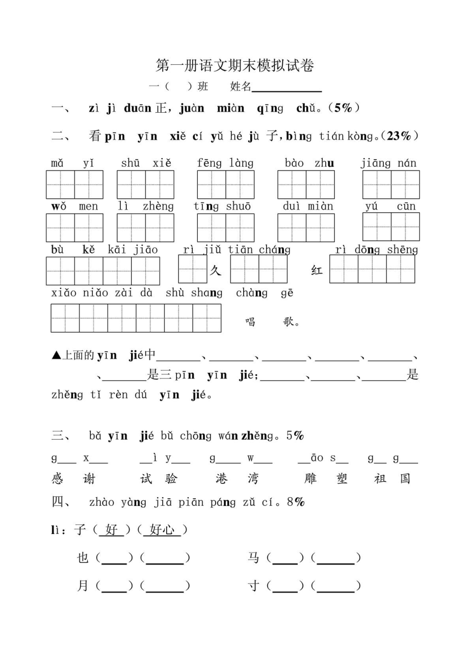 [最新]语文同步训练题测验题试卷教案小学一级语文上册期末测验题.doc_第2页