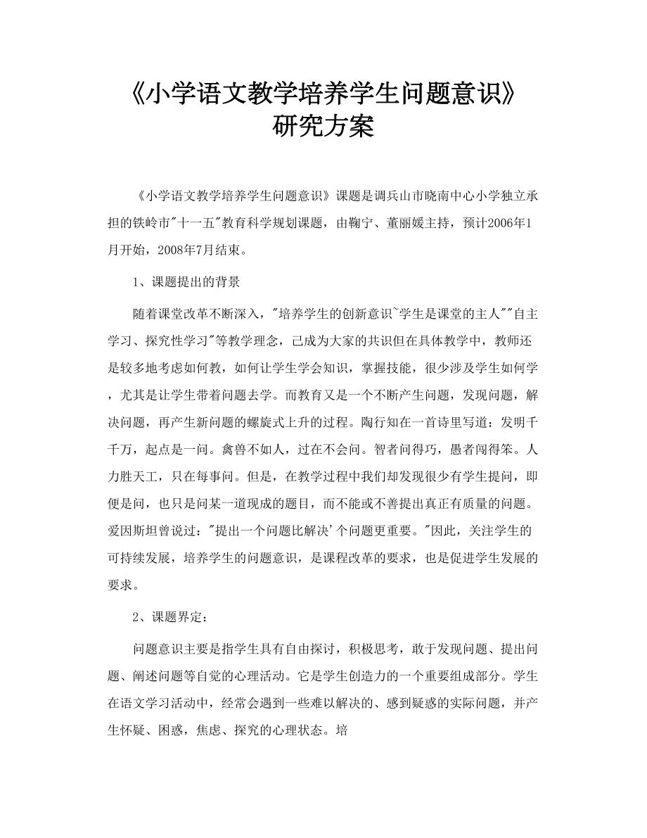 《小学语文教学培养学生问题意识》研究方案.doc_第1页