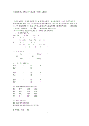 三级上册语文第七单元测试卷（新课标人教版） .doc