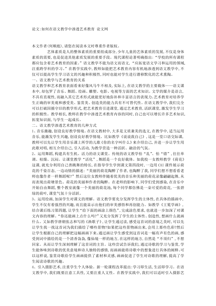 如何在语文教学中渗透艺术教育 【论文】4212.doc_第1页