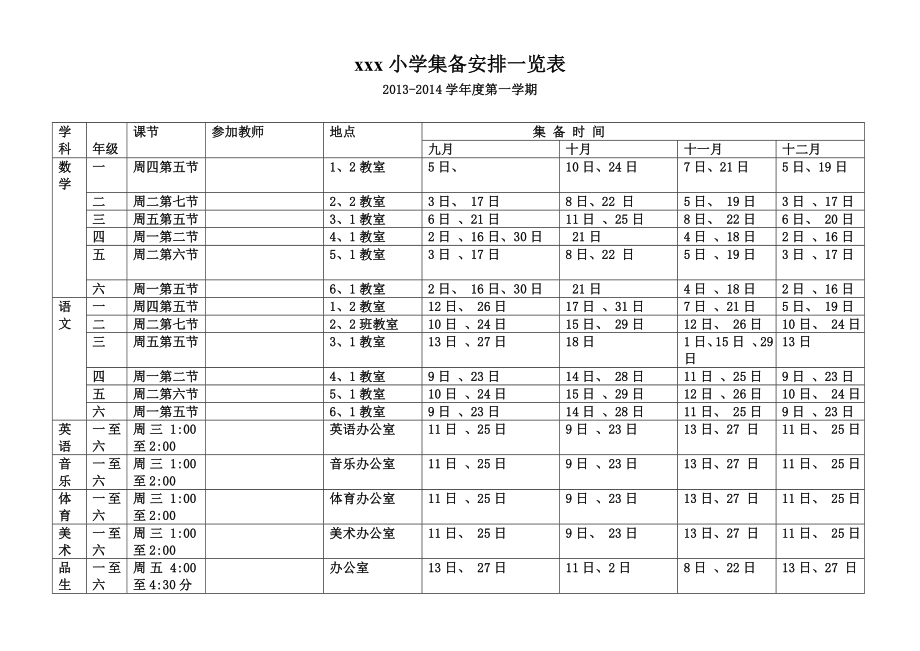 xxx小学集备安排一览.doc_第1页