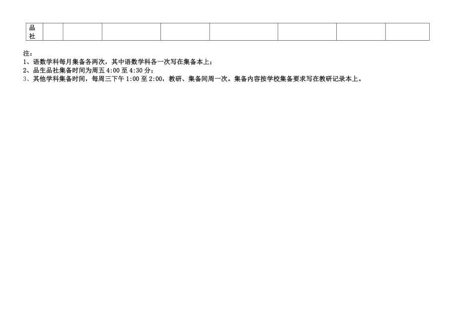 xxx小学集备安排一览.doc_第2页