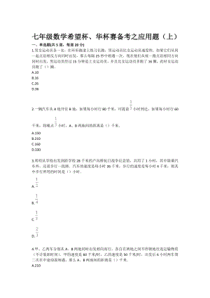 七级数学希望杯、华杯赛备考之应用题（上）.doc