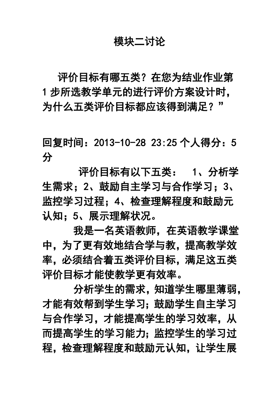 评价目标有哪五类？在您为结业作业第1步所选教学单元的进行评价方案设计时为什么五类评价目标都应该得到满足？”.doc_第1页