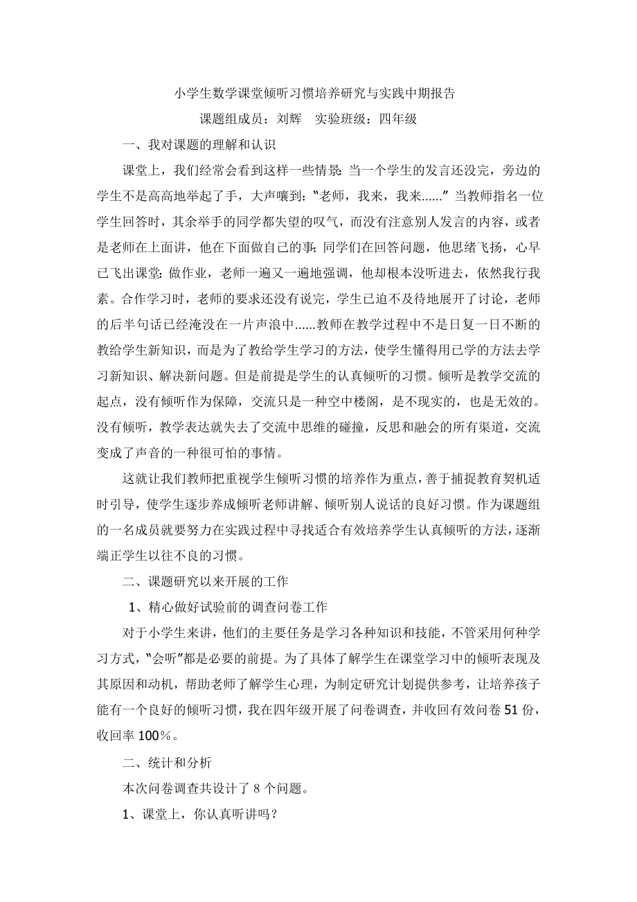 小学生数学课堂倾听习惯培养研究与实践中期报告.doc_第1页