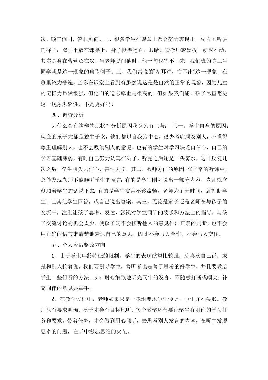 小学生数学课堂倾听习惯培养研究与实践中期报告.doc_第3页