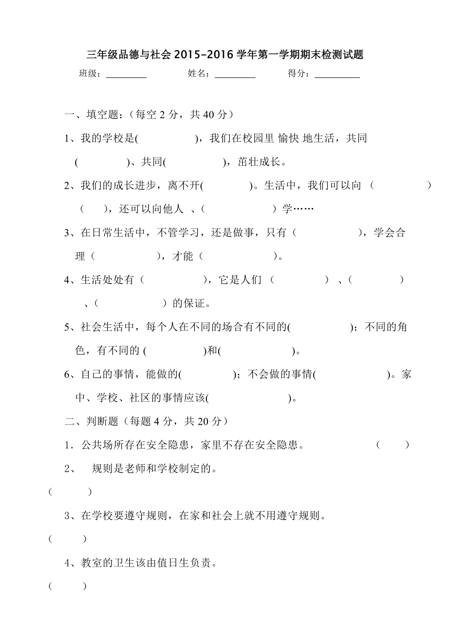 人教版三级品德与社会上册期末测试题及答案.doc_第1页