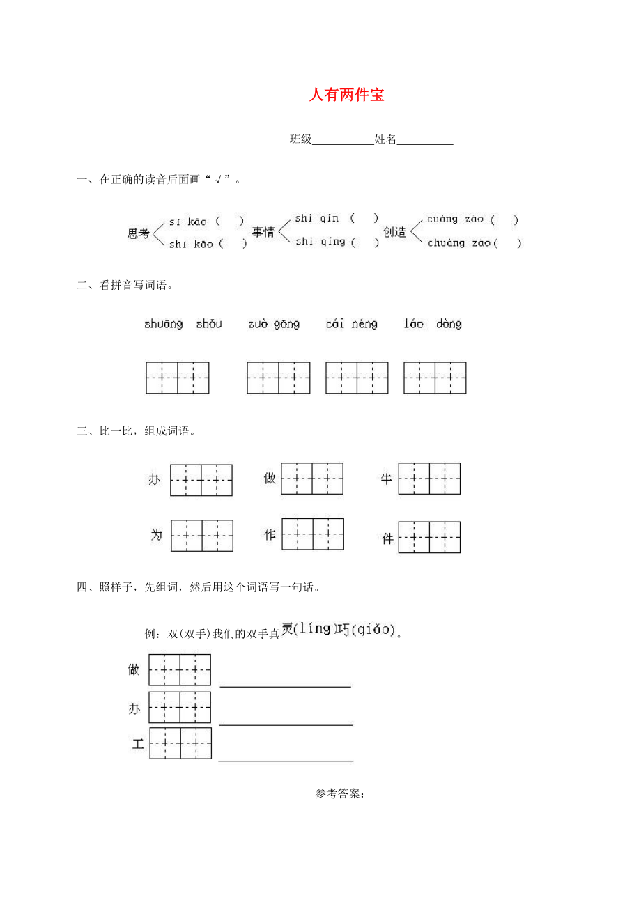 一级语文下册 人有两件宝一课一练 人教版.doc_第1页