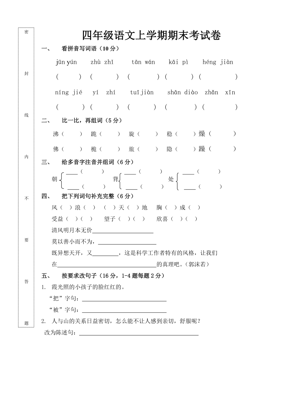 人教版小学四级语文、数学、英语上册期末考试题.doc_第1页