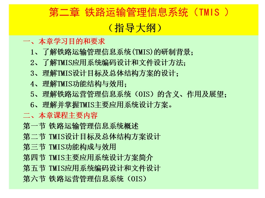 铁路运输管理信息系统(TMIS-)ppt课件.ppt_第1页