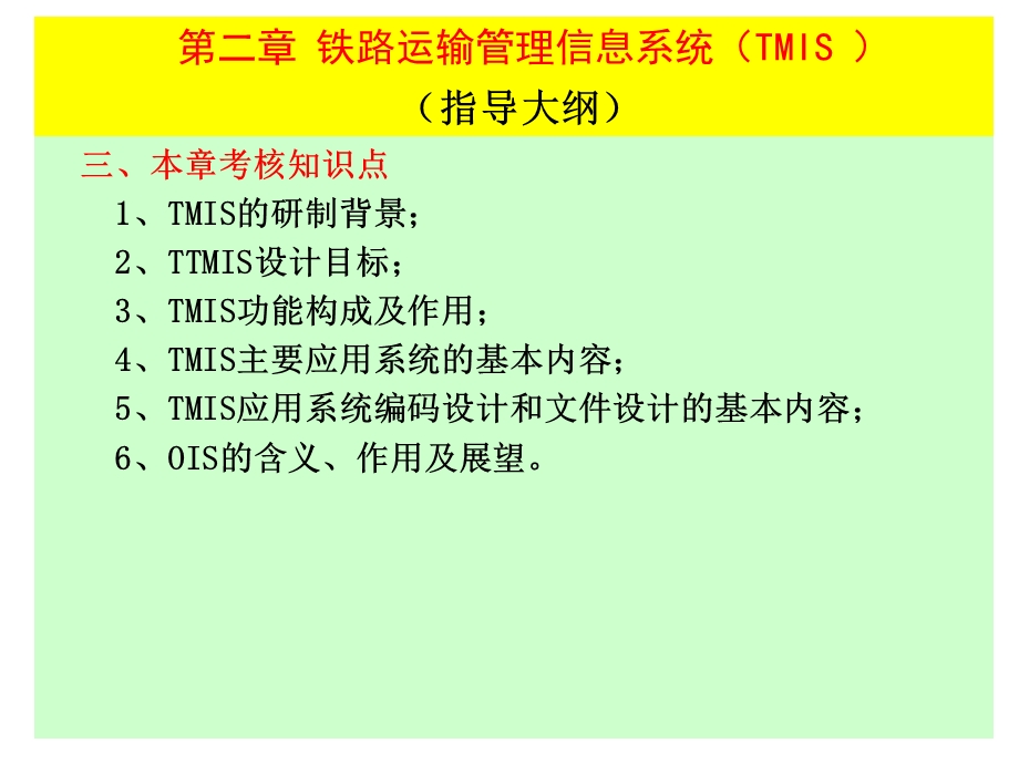 铁路运输管理信息系统(TMIS-)ppt课件.ppt_第2页