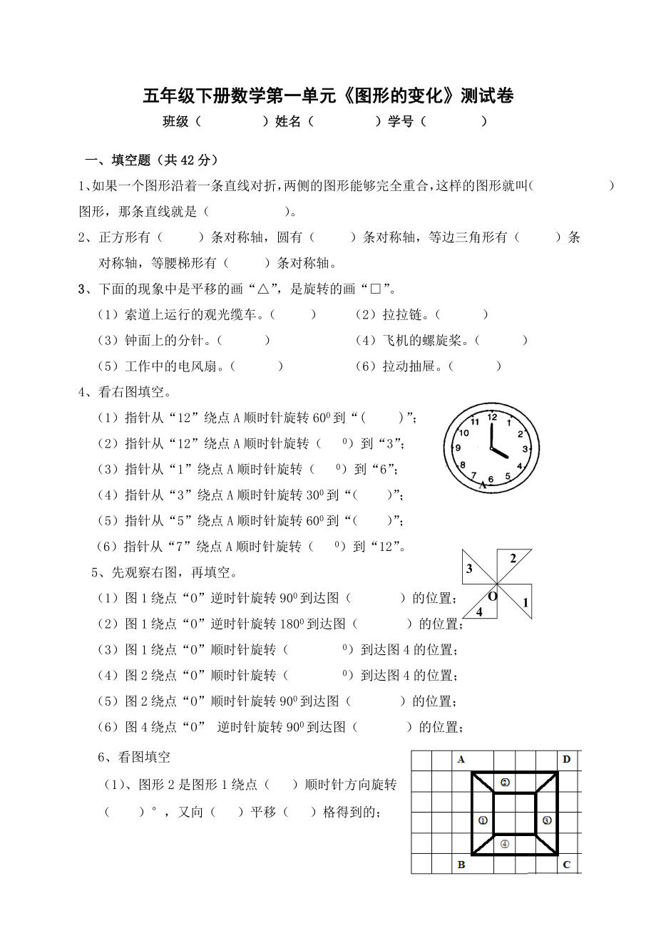 人教版小学五级下册数学第1单元《图形的变换》试卷2.doc_第1页