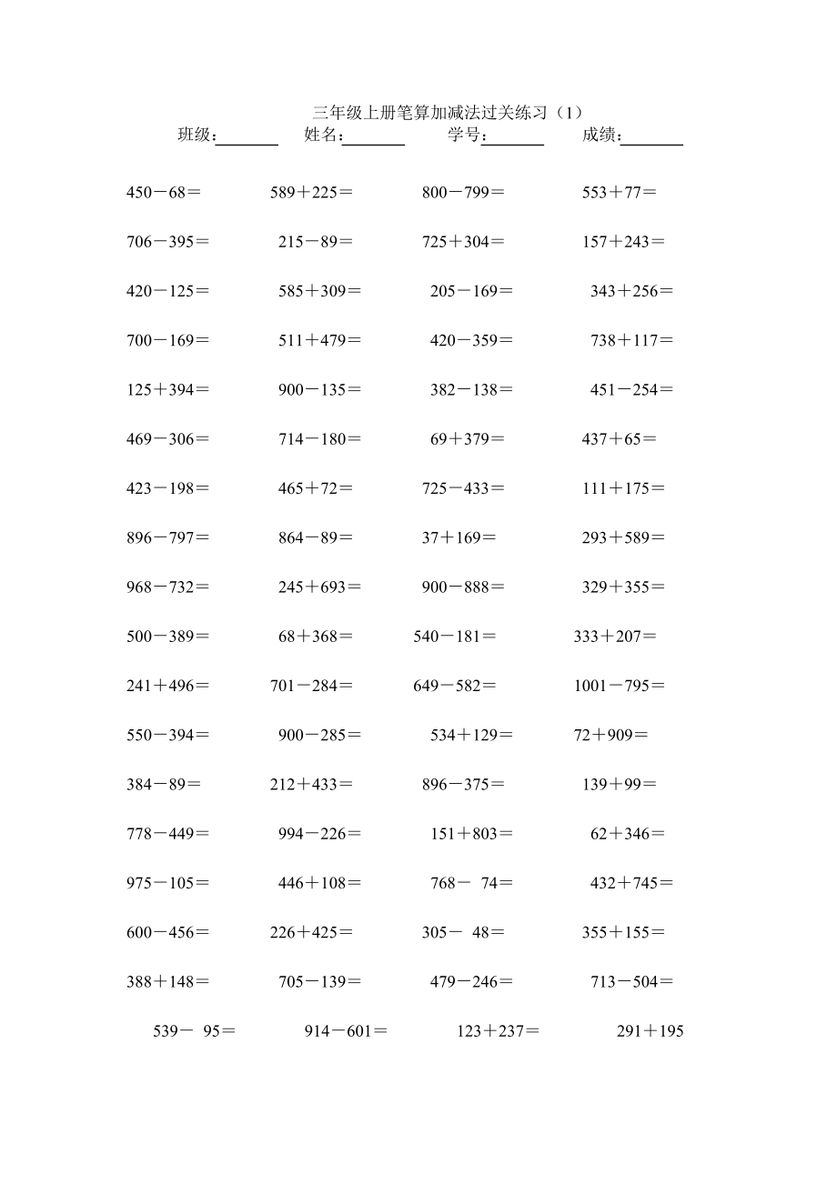 doc三级上册笔算加减法过关练习.doc_第1页