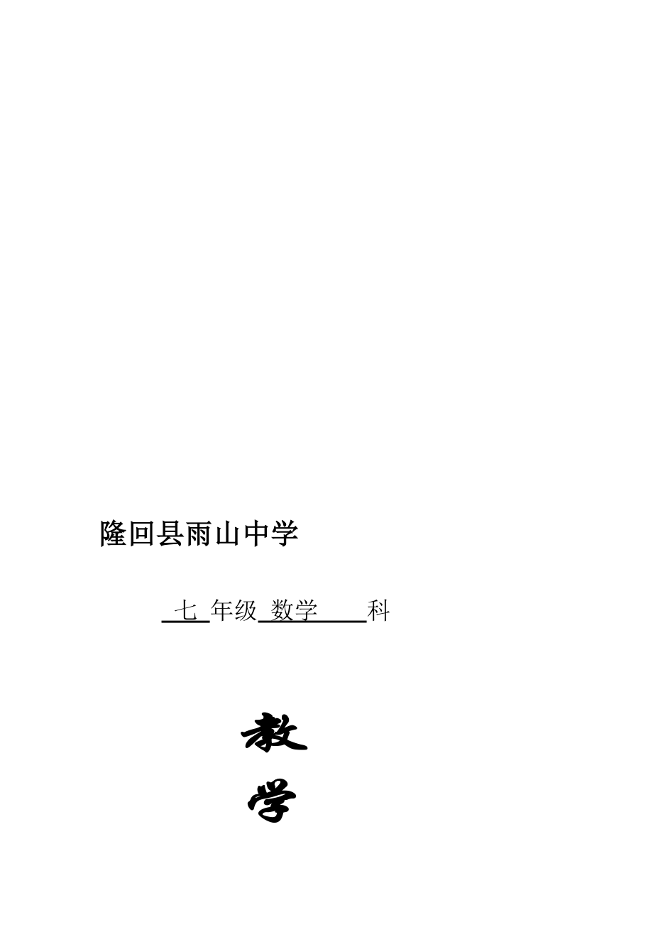 湘教版七级下册数学教学计划[资料].doc_第1页