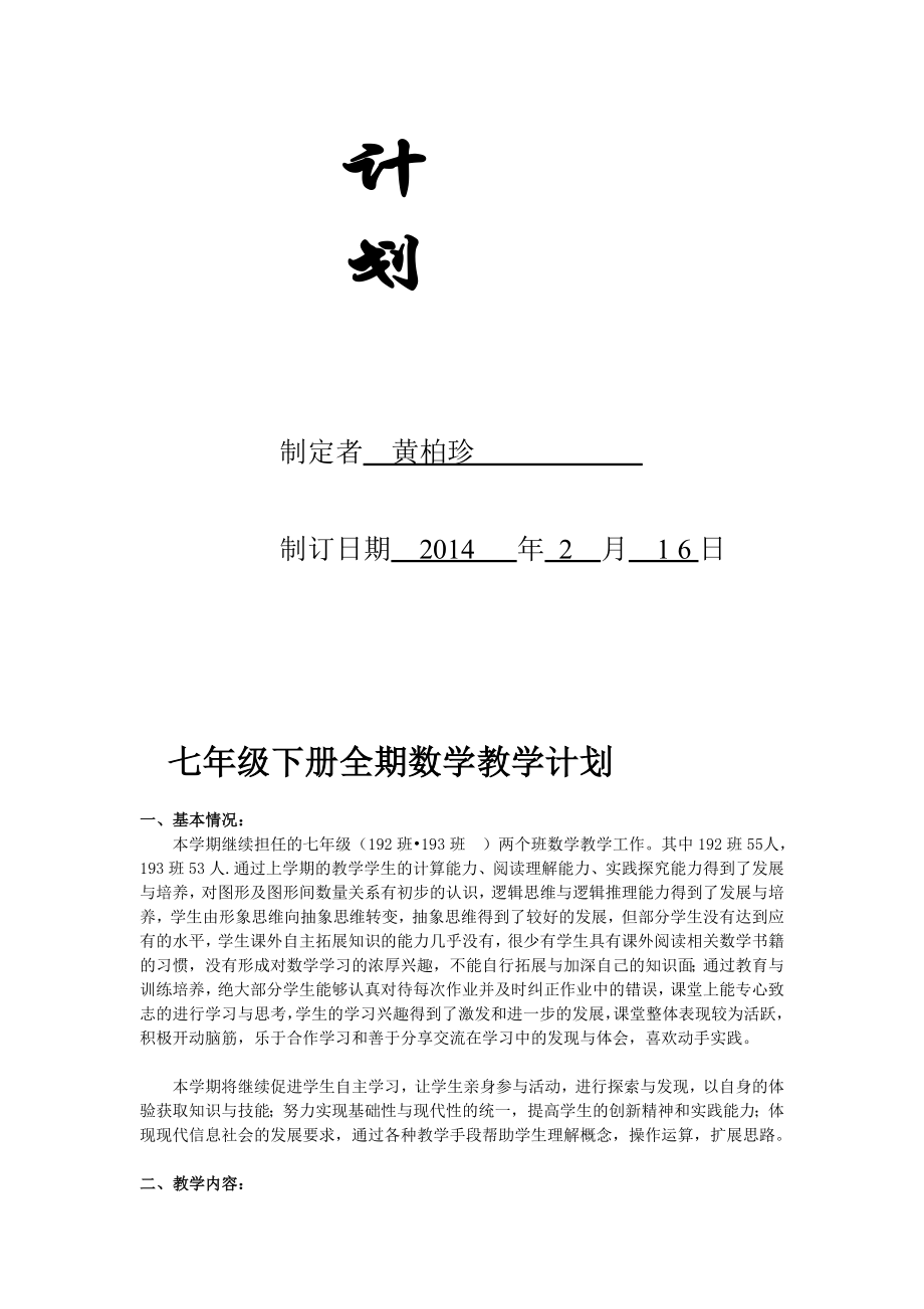 湘教版七级下册数学教学计划[资料].doc_第2页