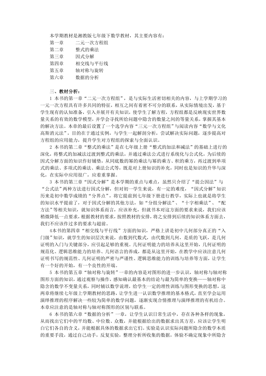 湘教版七级下册数学教学计划[资料].doc_第3页