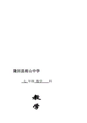 湘教版七级下册数学教学计划[资料].doc