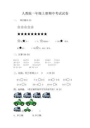 【精品】人教版一级上册数学期中考试试卷【免费】.doc