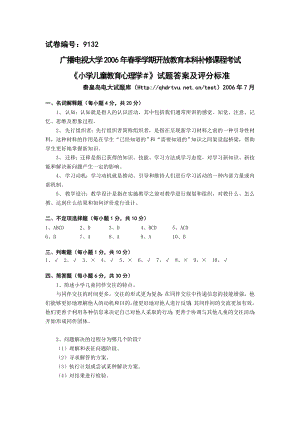 7月 9132小学儿童教育心理学A卷答案.doc