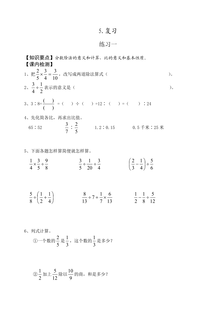 人教版六级上册数学第三单元分数除法单元复习练习与单元测试卷.doc_第1页