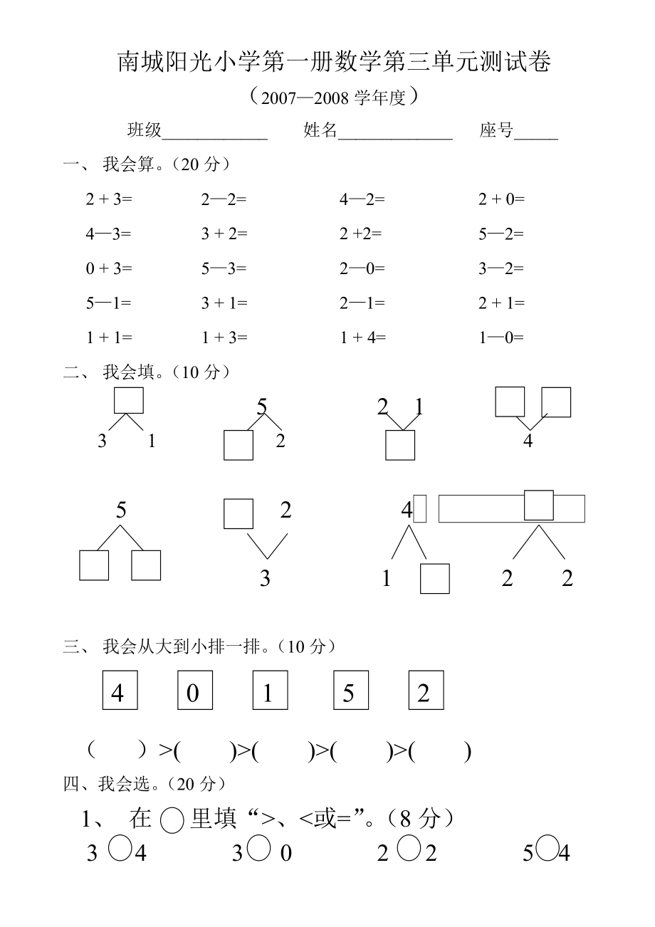 一级上册数学三单元试卷.doc_第1页